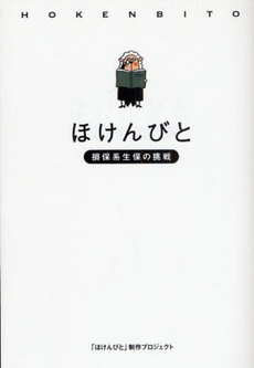 良書網 ほけんびと 出版社: アメーバブックス Code/ISBN: 9784344996427