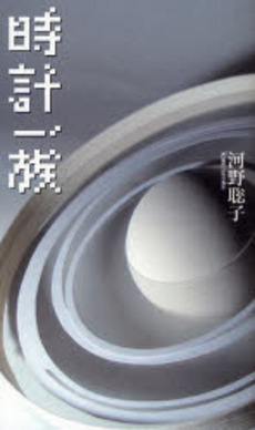 良書網 時計一族 出版社: 思潮社 Code/ISBN: 9784783730187