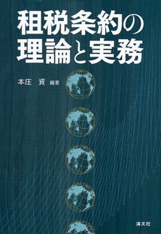 良書網 租税条約の理論と実務 出版社: 清文社 Code/ISBN: 9784433326081