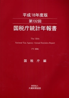 国税庁統計年報書 第132回(平成18年度版)