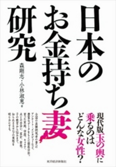 日本のお金持ち妻研究