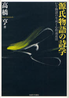 良書網 源氏物語の詩学 出版社: 名古屋大学出版会 Code/ISBN: 9784815805654