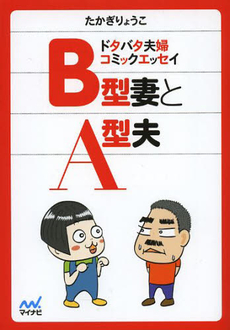 良書網 B型妻とA型夫 出版社: グラフ社 Code/ISBN: 9784766211733