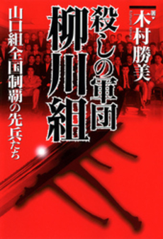 良書網 殺しの軍団柳川組 出版社: メディアックス Code/ISBN: 9784862016171