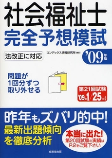 社会福祉士完全予想模試 '09年版