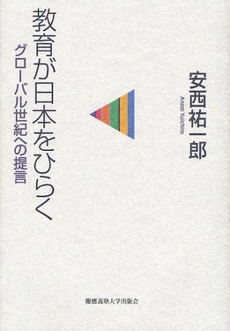 教育が日本をひらく