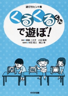 良書網 くるくるくんで遊ぼ! 出版社: 鈴木出版 Code/ISBN: 9784790272137