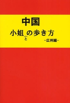 良書網 中国小姐との歩き方 広州編 出版社: 星雲社 Code/ISBN: 9784434122149