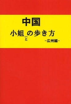 中国小姐との歩き方 広州編