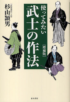 使ってみたい武士の作法