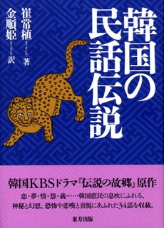 良書網 韓国の民話伝説 出版社: 東方出版 Code/ISBN: 9784862491275