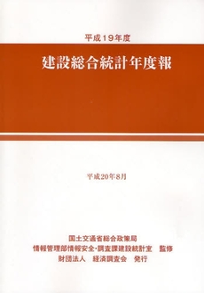 建設総合統計年度報 平成19年度