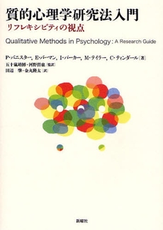 良書網 質的心理学研究法入門 出版社: JT生命誌研究館 Code/ISBN: 9784788511286