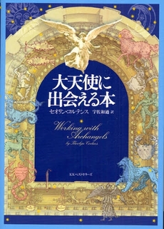 良書網 大天使に出会える本 出版社: ﾍﾞｽﾄｾﾗｰｽﾞ Code/ISBN: 9784584130957