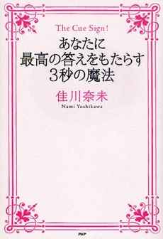 良書網 あなたに最高の答えをもたらす3秒の魔法 出版社: PHPﾊﾟﾌﾞﾘｯｼﾝｸﾞ Code/ISBN: 9784569702612