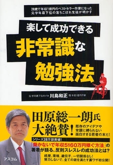 良書網 楽して成功できる非常識な勉強法 出版社: アスコム Code/ISBN: 9784776205210