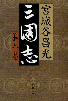 良書網 三国志 第6巻 出版社: 文芸春秋 Code/ISBN: 9784163263007