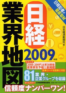 日経業界地図 2009年版