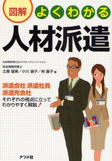 良書網 図解よくわかる人材派遣 出版社: ﾅﾂﾒ社 Code/ISBN: 9784816345692