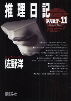 良書網 推理日記 PART11 出版社: 講談社 Code/ISBN: 9784062149594