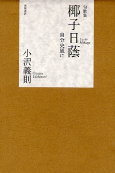 良書網 椰子日蔭 出版社: 西田書店 Code/ISBN: 9784888664936