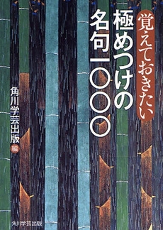 良書網 覚えておきたい極めつけの名句一〇〇〇 出版社: 出馬康成著 Code/ISBN: 9784046213853