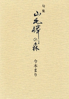 良書網 山毛欅の森 出版社: 本阿弥書店 Code/ISBN: 9784776805205