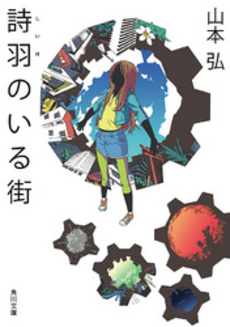 良書網 詩羽のいる街 出版社: 角川書店 Code/ISBN: 9784048738842