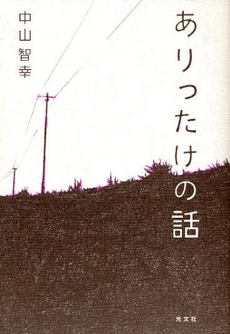 良書網 ありったけの話 出版社: 光文社 Code/ISBN: 9784334926304