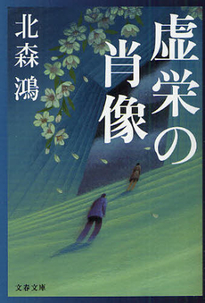 良書網 虚栄の肖像 出版社: 文芸春秋 Code/ISBN: 9784163273204