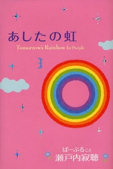 良書網 あしたの虹 出版社: 毎日新聞社 Code/ISBN: 9784620107301