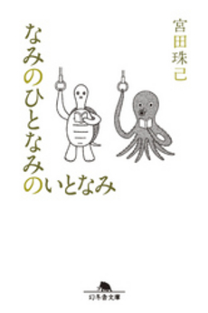 良書網 なみのひとなみのいとなみ 出版社: 朝日新聞出版 Code/ISBN: 9784022504746