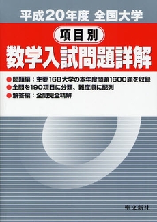 Yoihon.com 良書網全国大学項目別数学入試問題詳解平成２４年度Code