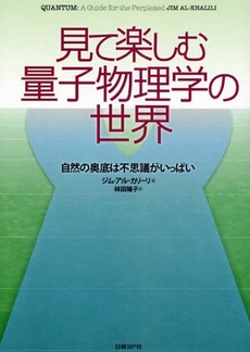 良書網 見て楽しむ量子物理学の世界 出版社: 日経BP社 Code/ISBN: 9784822283407