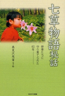 良書網 七草物語秘話 出版社: 星雲社 Code/ISBN: 9784434121661