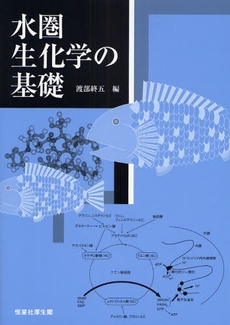 良書網 水圏生化学の基礎 出版社: 恒星社厚生閣 Code/ISBN: 9784769910701