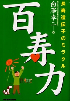 良書網 百寿力 出版社: 東京新聞出版局 Code/ISBN: 9784808308995