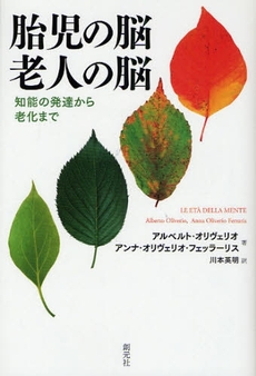 良書網 胎児の脳老人の脳 出版社: 創元社 Code/ISBN: 9784422114118