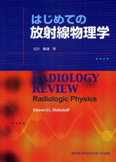 良書網 はじめての放射線物理学 出版社: メディカル・サイエンス Code/ISBN: 9784895925655
