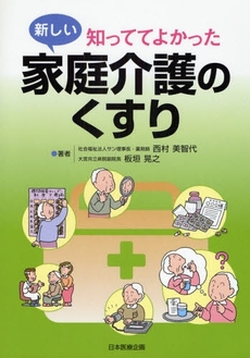 良書網 知っててよかった新しい家庭介護のくすり 出版社: 日本医療企画 Code/ISBN: 9784890417759