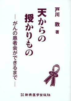 良書網 天からの授かりもの 出版社: 新興医学出版社 Code/ISBN: 9784880025001