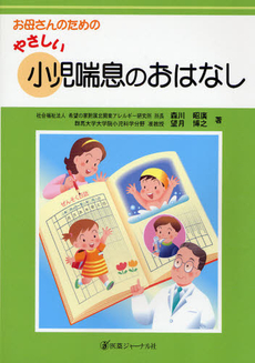 良書網 お母さんのためのやさしい小児喘息のおはなし 出版社: 医薬ｼﾞｬｰﾅﾙ社 Code/ISBN: 9784753223282