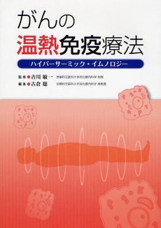 良書網 がんの温熱免疫療法 出版社: 無藤隆監修 Code/ISBN: 9784787816658