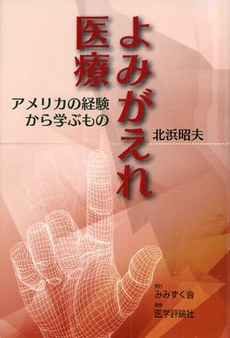 良書網 よみがえれ医療 出版社: 医学評論社 Code/ISBN: 9784872118988