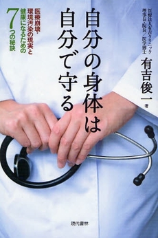 良書網 自分の身体(からだ)は自分で守る 出版社: 現代書林 Code/ISBN: 9784774511429