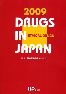 日本医薬品集 2009年版医療薬