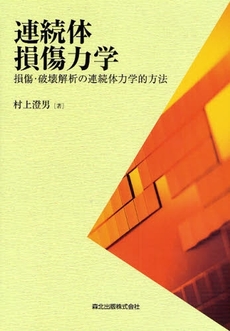 良書網 連続体損傷力学 出版社: 森北出版 Code/ISBN: 9784627666511