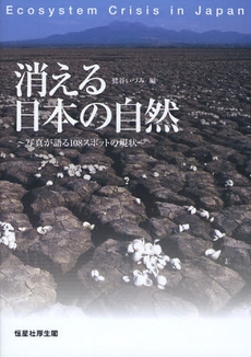 良書網 消える日本の自然 出版社: 恒星社厚生閣 Code/ISBN: 9784769910862