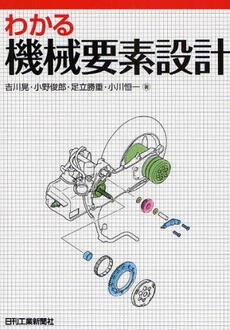 わかる機械要素設計