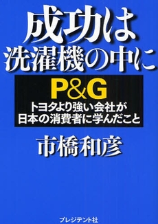 成功は洗濯機の中に